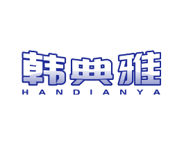 韩典雅
