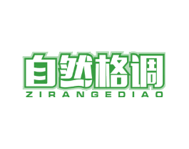 自然格调
