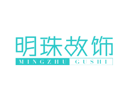 明珠故饰