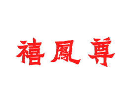 禧凤尊