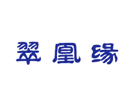 翠凰缘