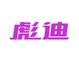 彪迪