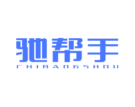 驰帮手