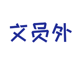 文员外