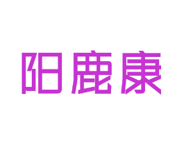阳鹿康