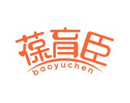 葆育臣