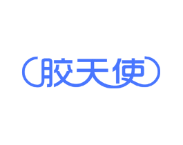 胶天使