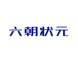 六朝状元