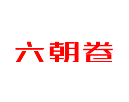 六朝卷