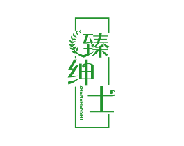臻绅士