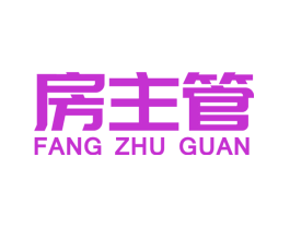 房主管