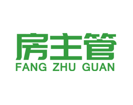 房主管