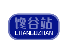 馋谷站
