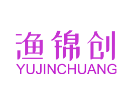 渔锦创