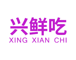 兴鲜吃