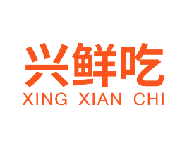 兴鲜吃