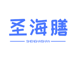 圣海膳
