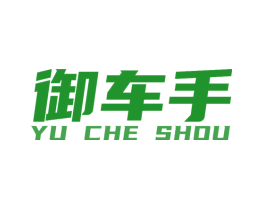 御车手
