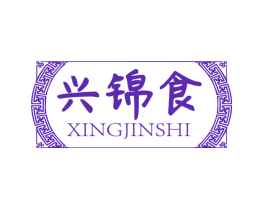 兴锦食