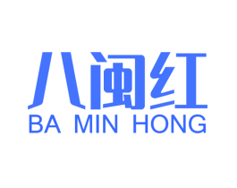 八闽红