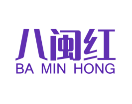 八闽红