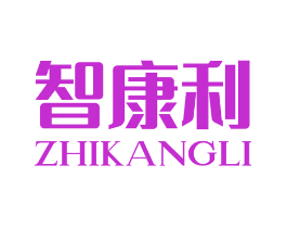 智康利