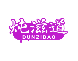 炖滋道