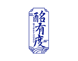 酩有度