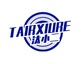 汰小二 TAIRXIURE