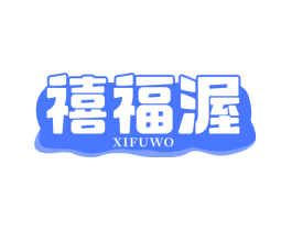 禧福渥