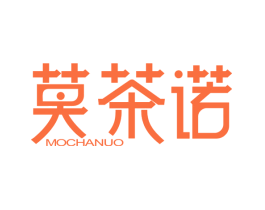 莫茶诺