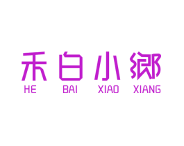 禾白小乡