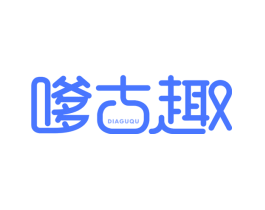 嗲古趣