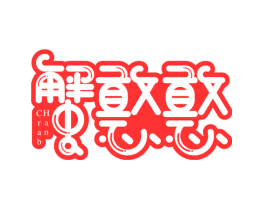 蟹憨憨 CRAB HAN