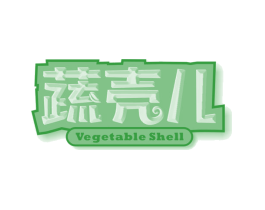 蔬壳儿 VEGETABLE SHELL
