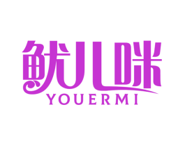 鱿儿咪