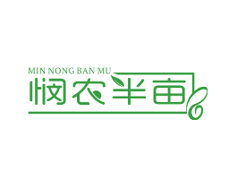 悯农半亩