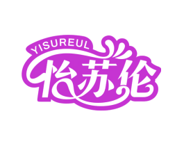 怡苏伦  YISUREUL