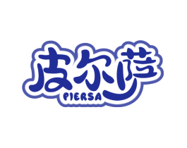 皮尔萨