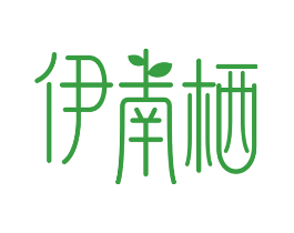 伊南栖
