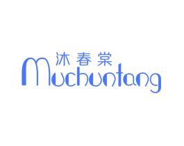 沐春棠