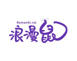 浪漫鼠 ROMANTIC RAT