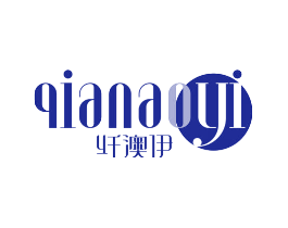纤澳伊
