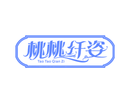 桃桃纤姿