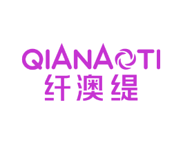 纤澳缇