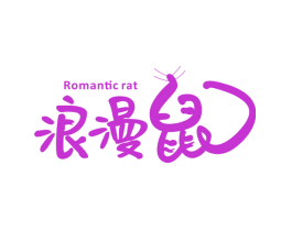 浪漫鼠 ROMANTIC RAT