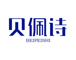 贝佩诗