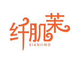 纤肌茉