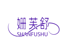 姗芙舒