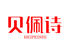 贝佩诗
